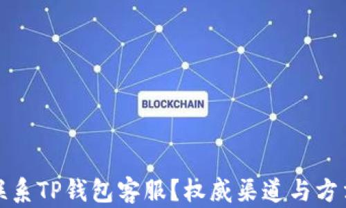 
如何联系TP钱包客服？权威渠道与方法详解