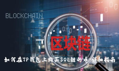 如何在TP钱包上购买SOL链的币:详细指南