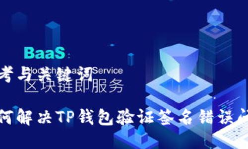 思考与关键词

如何解决TP钱包验证签名错误问题