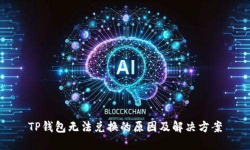 TP钱包无法兑换的原因及解决方案