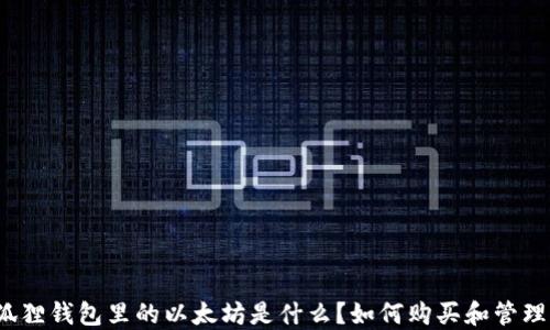 狐狸钱包里的以太坊是什么?如何购买和管理?
