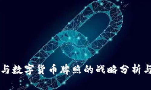 翠微股份与数字货币牌照的战略分析与市场前景