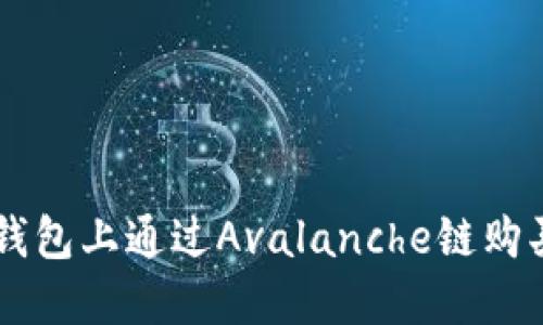 如何在TP钱包上通过Avalanche链购买数字货币