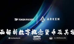 全面解析数字概念货币及