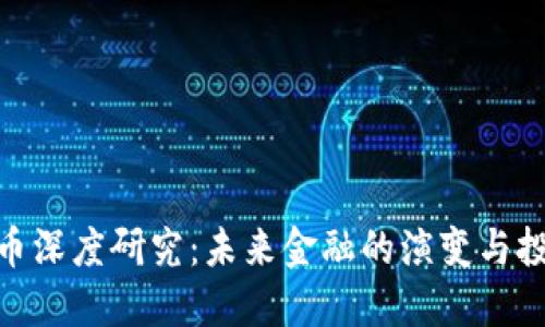 数字货币深度研究：未来金融的演变与投资机遇