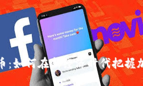 : 脸熟数字货币：如何在新经济时代把握加密资产的未来