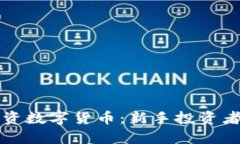 如何成功投资数字货币：