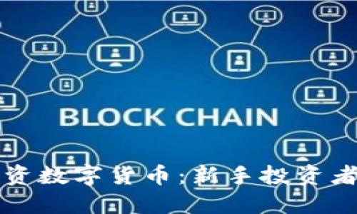 如何成功投资数字货币:新手投资者的全面指南