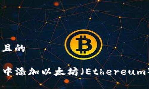 思考一个接近且的

如何在TP钱包中添加以太坊（Ethereum） - 完整指南