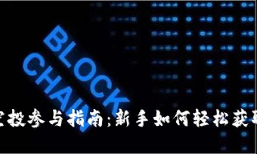 数字货币空投参与指南：新手如何轻松获取空投奖励
