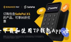 如何安全下载和使用TP钱包