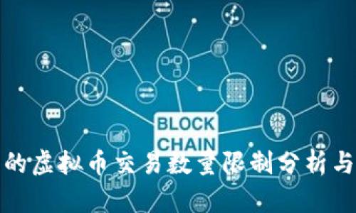TP钱包中的虚拟币交易数量限制分析与解决方案