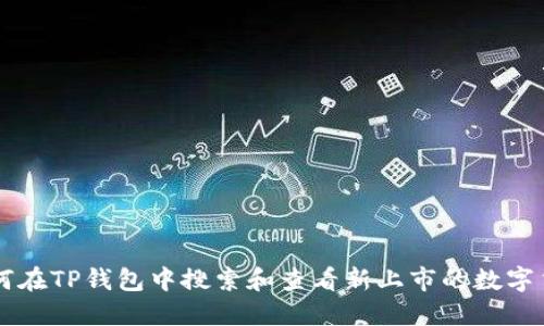 如何在TP钱包中搜索和查看新上市的数字货币