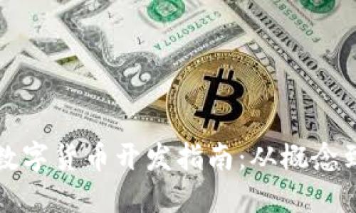 虚拟数字货币开发指南：从概念到实现