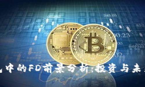 TP钱包中的FD前景分析：投资与未来趋势