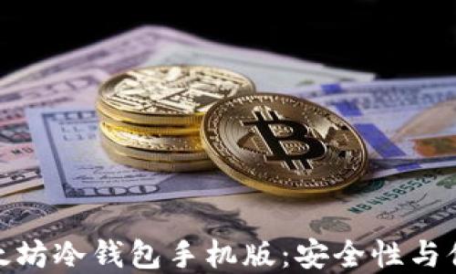 
如何选择最佳以太坊冷钱包手机版：安全性与便捷性的完美结合