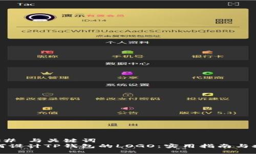 ### 与关键词
如何设计TP钱包的LOGO：实用指南与技巧