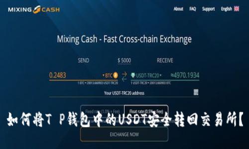 如何将T P钱包中的USDT安全转回交易所？