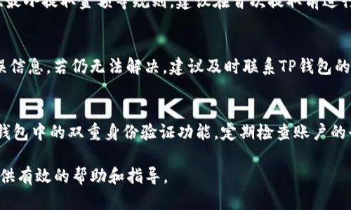 如何从TP钱包中提取购买的数字货币

关键词：TP钱包, 提取数字货币, 购买币, 加密资产

内容主体大纲：
1. 引言
   - 什么是TP钱包
   - 交易所与钱包的区别
   
2. TP钱包的基础知识
   - TP钱包的功能
   - TP钱包的安全性分析

3. 如何在TP钱包中购买币
   - 注册和设置TP钱包账户
   - 选择并购买数字货币的步骤

4. 提取数字货币的步骤解析
   - 提取前的准备
   - 提取操作详细步骤
   - 提取后的注意事项

5. 遇到问题的解决方案
   - 提取失败的常见原因
   - 如何联系客服

6. 安全使用TP钱包的建议
   - 保护私钥和助记词
   - 提高账户安全性的措施

7. 结论
   - 总结TP钱包的优缺点
   - 提取数字货币的注意事项

---

引言
在数字货币的迅速发展下，越来越多的人开始使用各种加密货币钱包来存储和管理自己的资产。其中，TP钱包作为一种用户友好的数字资产管理工具，得到了广泛的关注和使用。那么，如何操作TP钱包，让我们深入探讨。

TP钱包的基础知识
TP钱包是一个集成了多种功能的加密货币钱包，用户不仅可以存储和管理各种数字货币，还可以进行交易、跟踪市场行情等。在开始使用TP钱包之前，了解其基本功能和安全性非常重要。

如何在TP钱包中购买币
首先，用户需要注册一个TP钱包账户并完成相应的设置。随后，用户可以根据钱包提供的选项选择适合自己的数字货币进行购买。整个过程简单易行，但是要注意安全措施。

提取数字货币的步骤解析
很多用户在购买数字货币后，会选择提取到其他钱包或者交易所。提取操作的步骤包括确认提取地址、输入提取金额等。在这个过程中，一定要小心，以免因为错误操作导致资金损失。

遇到问题的解决方案
在提取数字货币时，用户可能会遇到各种问题，例如提取失败、地址错误等。对此，了解常见原因及解决方案、以及如何联系客服寻求帮助，相当重要。

安全使用TP钱包的建议
为了保障自己的数字资产安全，用户需采取有效措施保护自己的私钥和助记词，避免账户被盗。此外，定期更改密码和启用二级验证也能提升账户的安全性。

结论
TP钱包作为一种便捷的数字资产管理工具，其操作简易且功能丰富。但是，用户在提取数字货币时，也应注意安全问题，避免不必要的损失。希望本文能够帮助用户更好地使用TP钱包提取数字货币。

---

相关问题详解：

1. TP钱包如何进行注册和设置？
   TP钱包的注册过程相对简单，用户可以通过手机应用商店下载TP钱包应用，随即按照提示完成注册。需要注意的是，在这一过程中用户必须妥善保管助记词，因为这是恢复账户的关键。同时，根据TP钱包的要求，设置一个强密码也至关重要。确保定期更换密码，提高账户安全性。

2. TP钱包支持哪些种类的数字货币？
   TP钱包是一款支持多种主流数字货币的钱包，如比特币、以太坊、莱特币等。在使用TP钱包之前，用户可以查看其支持的货币列表，选择合适的数字货币进行投资。同时，钱包的更新也会不断增加新的货币种类，为用户提供更多选择。

3. 如何在TP钱包中进行交易？
   在TP钱包中进行交易非常便捷。用户只需选择买入或卖出，并输入相应的金额及确认信息。系统将自动完成交易，而用户可以随时查看交易记录。此外，需要注意的是，交易过程中的费用及时间都可能受到网络波动影响，建议用户保持关注。

4. TP钱包提取数字货币有什么注意事项？
   提取数字货币时，需要确认提取地址是否正确，错误的地址可能导致资金永久丢失。同时，用户应熟悉提取手续费、最小提取金额等规则。建议在首次提取前进行小额试提，确认无误后再进行大额提现。此外，保持良好的网络环境也很重要，以避免因网络不佳而造成的提取失败。

5. 若发生提取失败，该如何处理？
   用户在提取过程中如果遭遇失败，首先要检查提取地址和金额是否正确。如果没有问题，可以查看系统提示的错误信息。若仍无法解决，建议及时联系TP钱包的客服寻求帮助，通常情况下，客服可以提供快速有效的解决方案，挽回损失。

6. 如何提高TP钱包的安全性？
   用户在使用TP钱包时，可以采取多个措施来提高安全性。首先，妥善保护助记词和私钥，不与他人分享。其次，启用钱包中的双重身份验证功能，定期检查账户的登录活动以及对可疑活动进行警惕。避免使用公共Wi-Fi进行交易，确保软件及时更新，以抵御潜在的安全威胁。

以上问题为用户在使用TP钱包时可能遇到的一些主要问题，以及建议的解决方案。希望通过本文的介绍，能为用户提供有效的帮助和指导。