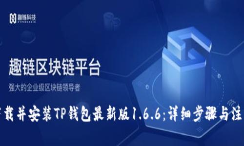 如何下载并安装TP钱包最新版1.6.6:详细步骤与注意事项