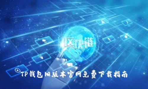TP钱包旧版本官网免费下载指南