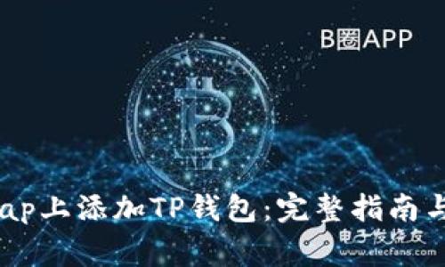 如何在BullSwap上添加TP钱包：完整指南与常见问题解答