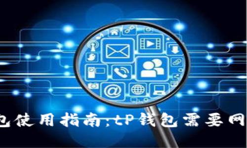 tP钱包使用指南：tP钱包需要网络吗？