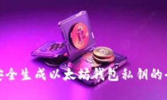 : 如何安全生成以太坊钱包