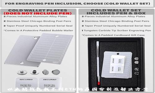 以太坊钱包找不到ETH的原因分析及解决方案