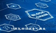 TP钱包助记词导入指南
