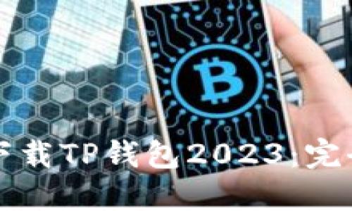 如何下载TP钱包2023:完全指南