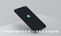 TP钱包的安全性分析：TP钱