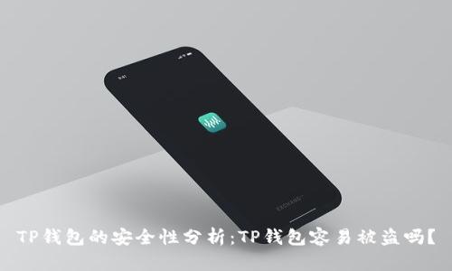 TP钱包的安全性分析：TP钱包容易被盗吗？