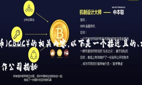为了帮助您更好地理解央行数字货币（CBDC）的相关内容，以下是一个接近且的、相关关键词、内容大纲以及问题详解。

央行数字货币的推出与发展：背后合作公司揭秘