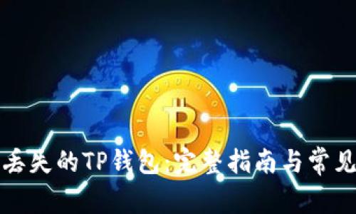 如何找回丢失的TP钱包：完整指南与常见问题解答