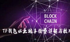 : TP钱包以太坊手续费详解