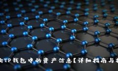 如何查询TP钱包中的资产信