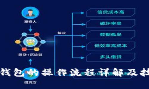 TP钱包的操作流程详解及技巧