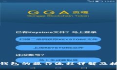 TP钱包的操作流程详解及技