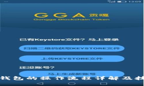 TP钱包的操作流程详解及技巧