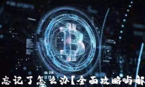 
TP钱包忘记了怎么办？全面攻略与解决方案