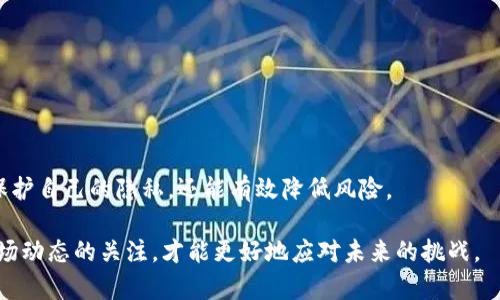   TP钱包隐藏地址：如何保护你的数字资产安全 / 

 guanjianci TP钱包, 隐藏地址, 数字资产, 钱包安全 /guanjianci 

### 内容主体大纲

1. **引言**
   - 介绍TP钱包的基本概念
   - 说明隐藏地址的意义和重要性

2. **什么是TP钱包？**
   - TP钱包的功能与用途
   - TP钱包的市场地位

3. **隐藏地址的概念**
   - 隐藏地址的定义
   - 与传统钱包地址的比较

4. **为什么需要隐藏地址？**
   - 保护隐私
   - 防止针对性的攻击与诈骗
   - 增强数字资产的安全性

5. **如何在TP钱包中使用隐藏地址**
   - 创建隐藏地址的步骤
   - 注意事项和安全提示

6. **TP钱包的其他安全措施**
   - 二步验证和安全密码
   - 定期备份与恢复

7. **隐藏地址常见问题解答**
   - 提供一些常见问题的解答，帮助用户更好地理解

8. **小结**
   - 重申隐藏地址的重要性
   - 鼓励用户关注数字资产的安全

---

### 引言

数字资产的普及使得用户越来越关注钱包的安全性和隐私问题。TP钱包作为一种新兴的数字资产管理工具，因其用户友好性和安全性，受到了众多用户的喜爱。而“隐藏地址”作为TP钱包的一项重要功能，如何有效利用这一功能，将直接影响用户资产的安全性。本文将深入探讨TP钱包及其隐藏地址的相关内容，帮助用户更好地理解这一技术并有效保护自己的数字资产。

### 什么是TP钱包？

TP钱包是一款旨在为用户提供便捷的数字资产管理服务的区块链钱包。它不仅可以存储和管理多种加密货币，还提供了快捷的交易功能。在TP钱包中，用户可以安全地发送和接收资产，同时享受与区块链技术相结合的创新功能。

TP钱包的功能包括资产管理、交易记录查询、数字资产兑换等。得益于易于使用的用户界面，TP钱包吸引了越来越多的用户，并在国内外市场中建立了良好的口碑。同时，TP钱包也在不断更新，提升其安全性，增加更多实用的功能以满足用户日益增长的需求。

### 隐藏地址的概念

隐藏地址是TP钱包中的一种特殊功能，它可以让用户在进行交易时使用不公开的地址。这种地址通常是动态的，被称为“隐私地址”，在每次交易中都会发生变化。这种机制旨在保障用户的隐私，有效防止交易记录被追踪。

与传统的钱包地址相比，隐藏地址能够显著提升用户的隐私保护。当用户使用隐藏地址进行交易时，外部观察者无法轻易获取或追踪用户的资产流动，从而安全地保护用户的经济活动。

### 为什么需要隐藏地址？

隐藏地址的使用在于保护用户隐私。特别是在当前的数字资产市场中，有些用户可能会面临来自市场波动、竞争对手或者网络犯罪分子的威胁。隐藏地址可以有效降低被针对性攻击的风险，并确保用户的交易活动不会被外界干扰。

此外，使用隐藏地址还能降低用户信息暴露的可能性。传统的钱包地址公开透明，任何人均可查看交易记录，这也使得用户的资产状况容易被他人获知。而使用隐藏地址后，普通用户无法获取你在TP钱包中的资金流动信息，从而多了一层安全保护。

### 如何在TP钱包中使用隐藏地址

在TP钱包中创建和使用隐藏地址非常简单。用户只需在设置中选择启用隐藏地址功能，然后按照提示操作即可。以下是具体步骤：

首先，在TP钱包中找到设置选项，进入“钱包安全”界面。接着，寻找“隐藏地址”选项，打开该功能。完成这些操作后，TP钱包将智能地为用户生成可用的隐藏地址。用户在每次进行交易时，都可以从中选择新的隐私地址。

然而，虽然使用隐藏地址很方便，但用户也需要注意几点安全事项。首先，确保使用最新版本的TP钱包，以获得最佳的安全性和功能。其次，定期更改隐藏地址，防止潜在的安全风险。此外，用户还应妥善保管密钥和密码，防止其泄露。

### TP钱包的其他安全措施

除了隐藏地址，TP钱包还提供了多项其他安全措施，以确保用户的资产安全。其中，二步验证和安全密码是最常见的选择。用户可以为其账户设置安全密码，并启用二步验证功能，以增强账户的保护。

此外，定期备份和恢复功能也非常重要。用户在使用TP钱包时，应定期备份自己的钱包数据，以防发生意外的遗失或损坏。在需要恢复钱包时，可以根据备份文件快速找回资产。

### 隐藏地址常见问题解答

许多用户在使用TP钱包的隐藏地址功能时，可能会产生一些疑问。这里列出了一些常见的问题及其解答：

1. **隐藏地址是什么？**
  - 隐藏地址是一种动态的、非公开的钱包地址，可以在每次交易时生成新的地址，以保护用户隐私。

2. **使用隐藏地址的好处是什么？**
  - 使用隐藏地址可以保护用户的隐私，降低被监视和攻击的风险，从而安全地管理数字资产。

3. **如何启用TP钱包中的隐藏地址？**
  - 在TP钱包的设置中找到“隐藏地址”选项，开启该功能即可。

4. **隐藏地址是否会影响交易速度？**
  - 一般来说，隐藏地址不会影响交易的速度。用户仍然可以快速地进行交易。

5. **隐藏地址是否安全？**
  - 隐藏地址采用了安全机制，有助于保护用户隐私，但用户仍需保持良好习惯，确保密码和密钥的安全。

6. **我需要定期更换隐藏地址吗？**
  - 建议定期更换隐藏地址，以提高安全性，但具体频率可根据用户的使用习惯来决定。

### 小结

随着数字资产的迅速发展，保护个人资产安全的重要性日益凸显。在这方面，TP钱包提供的隐藏地址功能显得尤为重要。通过使用隐藏地址，用户不仅能够更好地保护自己的隐私，还能有效降低风险。

在末尾，再次强调数字资产安全的意义，用户应当定期检查自己的TP钱包设置，确保开启了必要的安全功能，最大限度地保护自己的资产。同时，保持对新技术和市场动态的关注，才能更好地应对未来的挑战。