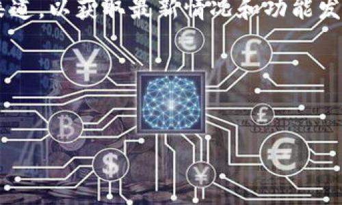 如何在TP钱包中找到自己隐藏的币

TP钱包, 隐藏币, 找币方法, 数字货币/guanjianci

## 内容主体大纲

1. **什么是TP钱包**
   - TP钱包的基本介绍
   - TP钱包的功能与特点

2. **币的分类与隐藏币的概念**
   - 数字货币的分类
   - 什么是隐藏币
   - 隐藏币的使用场景

3. **如何找到隐藏的币**
   - TP钱包的操作步骤
   - 隐藏币的查看方法
   - 常见问题解答

4. **如何避免隐藏币**
   - 如何有效管理数字货币
   - 设置钱包的展示选项
   - 了解每一种币的功能

5. **总结与展望**
   - TP钱包的未来发展
   - 数字货币的前景

### 内容详细介绍

#### 1. 什么是TP钱包

TP钱包是当前数字货币领域中一款备受欢迎的钱包应用，支持多种主流数字货币的存储和交易。它集成了多种功能，不仅可以存储数字资产，还可以进行实时交易、跨链转账等操作。

TP钱包的一个显著特点是它的安全性，钱包内置多重安全防护措施，以确保用户的资产安全。同时，它的用户界面友好，操作简单，适合各类用户使用。

#### 2. 币的分类与隐藏币的概念

在数字货币市场中，各种币种可以大致分为几类，如主流币（比特币、以太坊等）、山寨币（小型、未经验证的项目币）及稳定币（如USDT）。其中，隐藏币指的是用户在TP钱包中选择不显示的币种。这通常是因为这些币种交易频率低、用户不再关注或只是临时持有。

隐藏币的概念源于数字货币面临的管理问题，用户可以选择性地隐藏一些不活跃或者不想查看的币，以简化用户界面，避免视觉上的杂乱。

#### 3. 如何找到隐藏的币

在TP钱包中找到自己隐藏的币其实非常简单，只需按照以下几步进行操作：

1. **打开TP钱包**：启动TP钱包应用，并输入密码进行登录。
   
2. **访问资产页面**：在主界面，选择“资产”或“钱包”选项，它会显示当前钱包中的所有币种。
   
3. **查看隐藏币**：在资产页面的右上角或左下角，通常会有个设置或筛选按钮，点击它后可以选择“显示隐藏币”选项，此时所有被隐藏的币种会自动列出。

在这个过程中，有时用户可能会遇到一些问题，如某些币种无法显示，或者显示的币种不符等，这时需要确保钱包更新到最新版本，或是检查网络状况。

#### 4. 如何避免隐藏币

为了有效管理数字货币及避免不必要的隐藏币项，用户可以采取以下措施：

1. **分类管理**：对不同类型的币种进行分类，如将常用的币种设置为常显，暂时不交易的币种可以设置为隐藏。
   
2. **定期检查**：建议用户定期查看和整理钱包，以确保不会遗漏重要的资产或信息。
   
3. **了解币的功能**：每种币种可能有不同的用途和功能，用户可通过学习以了解隐藏的币的市场表现，以便决定是否需要将其显示。

#### 5. 总结与展望

随着数字货币资产的不断增加，TP钱包作为方便、快捷的存储工具，其市场份额也将逐渐扩大。用户在使用中，了解如何管理和查看隐私信息，能够更加有效地保护自己的资产。未来TP钱包可能还会加入更多功能，如智能合约支持、投资组合分析等，用户需保持关注。

### 常见问题解答

#### 问题1：TP钱包为什么会隐藏一些币种？

TP钱包可能会自动隐藏一些币种，通常是为了提高用户体验，避免界面过于繁杂。用户自己也可以选择隐蔽那些不常交易或者无需关注的币种，从而专注于最重要的投资。

details
summary详细解答/summary
每个用户在使用钱包的过程中，由于交易需要的币种不同，可能会持有一些“不活跃”的币种。为了简化操作和界面设计，TP钱包允许用户隐藏这些币种。

隐私方面，用户可能不希望所有的币种在界面中显露出来，因此可以进行隐藏处理。此外，很多时候，用户只是短期持有，未来可能不再查看，因此选择隐藏。
/details

#### 问题2：隐藏币会影响资产安全吗？

隐藏币不会影响资产的安全，因为隐藏的币仍然安全存储于你的钱包中。隐藏只是在界面上的显示效果，实际上资产没有变动。

details
summary详细解答/summary
在TP钱包中，将币种设为隐藏，并不会影响这些币种的实际拥有量或交易能力。资产的安全性主要依赖于钱包的安全机制以及用户的操作习惯。无论币种是否被隐藏，TP钱包依然提供加密安全、密码保护和双因素认证等安全措施来保障用户资产的安全。

此外，用户在处理隐藏的币种时，需注意存储相关信息，以便于未来查看和管理。
/details

#### 问题3：如何确保我不会错过重要币种？

用户应定期检查钱包中的资产，留意隐藏的币种，保持对市场动态的关注，同时可以设置提醒，以便及时接收到币种的变化或重要新闻。

details
summary详细解答/summary
要确保不会错过重要币种，用户可以进行市场趋势分析，关注一些新闻平台，保持与市场信息的同步。此外，为了便于管理，可以将重要但不常用的币种放置在“常用”栏目中，而不适合隐藏的币种进行定期审查。

例如，你可以在钱包内设置提醒功能，当某个币种达到预设的价格或发生特定的市场事件时，系统会发送通知，让你及时做出反应。
/details

#### 问题4：我如何访问我的隐藏币？

如前所述，通过TP钱包的操作界面，用户可以轻松找到设置中的“隐藏币”选项，选择查看便能折叠或展开隐藏币的列表。

details
summary详细解答/summary
具体操作步骤如下：第一步，打开TP钱包应用，登录到账户。在首页点击“资产”，随后在界面上方找到设置按钮，点击进入后选择“显示隐藏币”。通过这种方式，可以快速访问之前设定为隐藏的币种，也可以选择将不再想隐藏的币种重新显示出来。

整个过程十分简便，适合大多数用户使用，其界面友好易操作，也为用户提供了个性化的管理和选择空间。
/details

#### 问题5：我该如何管理我持有的多个币种？

对于持有多个币种的用户来说，建议根据个人需求和交易频率进行分类设置，及时汇总、整理信息，以避开混乱。

details
summary详细解答/summary
管理多个币种的有效方法包括：首先，根据交易频率将币种分类，如将常用、需要重点关注的币彰显出来，将偶尔交易或不常使用的币种设置为隐ùi。其次，使用TP钱包的功能，定期查看市场动态及币种表现，以便及时做出相应调整。最重要的是，合理调整资产比例，以应对市场波动。

一些用户也会利用其他工具（如资产追踪工具）来跟踪币种表现，通过组合形式展示，使得信息一目了然。从而可以在需要时快速做出资金流动的决策。
/details

#### 问题6：TP钱包未来是否会推出更多功能？

未来TP钱包可能会根据市场需求推出更多相关功能，如多重签名机制、支持更多币种等，用户可关注钱包的更新动态。

details
summary详细解答/summary
随着数字货币市场的不断变化与发展，TP钱包也在不断自我完善与升级。为了适应新时代的需求，TP钱包或将推出多重签名功能，以增加安全性；还可能支持更广泛的币种交易，和加入图表及分析工具，帮助用户更加直观地进行投资决策。

这些新功能无疑会提升用户体验，使得数字资产管理更加顺畅，同时也能为用户提供更丰富的使用选择。用户可以关注官方渠道，以获取最新情况和功能发布信息。
/details

---

 【注】以上内容为概述，不应仅限于3700字，具体字数应保证内容的完整性与逻辑联系。