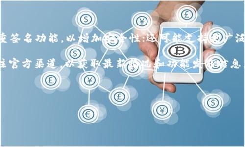 如何在TP钱包中找到自己隐藏的币

TP钱包, 隐藏币, 找币方法, 数字货币/guanjianci

## 内容主体大纲

1. **什么是TP钱包**
   - TP钱包的基本介绍
   - TP钱包的功能与特点

2. **币的分类与隐藏币的概念**
   - 数字货币的分类
   - 什么是隐藏币
   - 隐藏币的使用场景

3. **如何找到隐藏的币**
   - TP钱包的操作步骤
   - 隐藏币的查看方法
   - 常见问题解答

4. **如何避免隐藏币**
   - 如何有效管理数字货币
   - 设置钱包的展示选项
   - 了解每一种币的功能

5. **总结与展望**
   - TP钱包的未来发展
   - 数字货币的前景

### 内容详细介绍

#### 1. 什么是TP钱包

TP钱包是当前数字货币领域中一款备受欢迎的钱包应用，支持多种主流数字货币的存储和交易。它集成了多种功能，不仅可以存储数字资产，还可以进行实时交易、跨链转账等操作。

TP钱包的一个显著特点是它的安全性，钱包内置多重安全防护措施，以确保用户的资产安全。同时，它的用户界面友好，操作简单，适合各类用户使用。

#### 2. 币的分类与隐藏币的概念

在数字货币市场中，各种币种可以大致分为几类，如主流币（比特币、以太坊等）、山寨币（小型、未经验证的项目币）及稳定币（如USDT）。其中，隐藏币指的是用户在TP钱包中选择不显示的币种。这通常是因为这些币种交易频率低、用户不再关注或只是临时持有。

隐藏币的概念源于数字货币面临的管理问题，用户可以选择性地隐藏一些不活跃或者不想查看的币，以简化用户界面，避免视觉上的杂乱。

#### 3. 如何找到隐藏的币

在TP钱包中找到自己隐藏的币其实非常简单，只需按照以下几步进行操作：

1. **打开TP钱包**：启动TP钱包应用，并输入密码进行登录。
   
2. **访问资产页面**：在主界面，选择“资产”或“钱包”选项，它会显示当前钱包中的所有币种。
   
3. **查看隐藏币**：在资产页面的右上角或左下角，通常会有个设置或筛选按钮，点击它后可以选择“显示隐藏币”选项，此时所有被隐藏的币种会自动列出。

在这个过程中，有时用户可能会遇到一些问题，如某些币种无法显示，或者显示的币种不符等，这时需要确保钱包更新到最新版本，或是检查网络状况。

#### 4. 如何避免隐藏币

为了有效管理数字货币及避免不必要的隐藏币项，用户可以采取以下措施：

1. **分类管理**：对不同类型的币种进行分类，如将常用的币种设置为常显，暂时不交易的币种可以设置为隐藏。
   
2. **定期检查**：建议用户定期查看和整理钱包，以确保不会遗漏重要的资产或信息。
   
3. **了解币的功能**：每种币种可能有不同的用途和功能，用户可通过学习以了解隐藏的币的市场表现，以便决定是否需要将其显示。

#### 5. 总结与展望

随着数字货币资产的不断增加，TP钱包作为方便、快捷的存储工具，其市场份额也将逐渐扩大。用户在使用中，了解如何管理和查看隐私信息，能够更加有效地保护自己的资产。未来TP钱包可能还会加入更多功能，如智能合约支持、投资组合分析等，用户需保持关注。

### 常见问题解答

#### 问题1：TP钱包为什么会隐藏一些币种？

TP钱包可能会自动隐藏一些币种，通常是为了提高用户体验，避免界面过于繁杂。用户自己也可以选择隐蔽那些不常交易或者无需关注的币种，从而专注于最重要的投资。

details
summary详细解答/summary
每个用户在使用钱包的过程中，由于交易需要的币种不同，可能会持有一些“不活跃”的币种。为了简化操作和界面设计，TP钱包允许用户隐藏这些币种。

隐私方面，用户可能不希望所有的币种在界面中显露出来，因此可以进行隐藏处理。此外，很多时候，用户只是短期持有，未来可能不再查看，因此选择隐藏。
/details

#### 问题2：隐藏币会影响资产安全吗？

隐藏币不会影响资产的安全，因为隐藏的币仍然安全存储于你的钱包中。隐藏只是在界面上的显示效果，实际上资产没有变动。

details
summary详细解答/summary
在TP钱包中，将币种设为隐藏，并不会影响这些币种的实际拥有量或交易能力。资产的安全性主要依赖于钱包的安全机制以及用户的操作习惯。无论币种是否被隐藏，TP钱包依然提供加密安全、密码保护和双因素认证等安全措施来保障用户资产的安全。

此外，用户在处理隐藏的币种时，需注意存储相关信息，以便于未来查看和管理。
/details

#### 问题3：如何确保我不会错过重要币种？

用户应定期检查钱包中的资产，留意隐藏的币种，保持对市场动态的关注，同时可以设置提醒，以便及时接收到币种的变化或重要新闻。

details
summary详细解答/summary
要确保不会错过重要币种，用户可以进行市场趋势分析，关注一些新闻平台，保持与市场信息的同步。此外，为了便于管理，可以将重要但不常用的币种放置在“常用”栏目中，而不适合隐藏的币种进行定期审查。

例如，你可以在钱包内设置提醒功能，当某个币种达到预设的价格或发生特定的市场事件时，系统会发送通知，让你及时做出反应。
/details

#### 问题4：我如何访问我的隐藏币？

如前所述，通过TP钱包的操作界面，用户可以轻松找到设置中的“隐藏币”选项，选择查看便能折叠或展开隐藏币的列表。

details
summary详细解答/summary
具体操作步骤如下：第一步，打开TP钱包应用，登录到账户。在首页点击“资产”，随后在界面上方找到设置按钮，点击进入后选择“显示隐藏币”。通过这种方式，可以快速访问之前设定为隐藏的币种，也可以选择将不再想隐藏的币种重新显示出来。

整个过程十分简便，适合大多数用户使用，其界面友好易操作，也为用户提供了个性化的管理和选择空间。
/details

#### 问题5：我该如何管理我持有的多个币种？

对于持有多个币种的用户来说，建议根据个人需求和交易频率进行分类设置，及时汇总、整理信息，以避开混乱。

details
summary详细解答/summary
管理多个币种的有效方法包括：首先，根据交易频率将币种分类，如将常用、需要重点关注的币彰显出来，将偶尔交易或不常使用的币种设置为隐ùi。其次，使用TP钱包的功能，定期查看市场动态及币种表现，以便及时做出相应调整。最重要的是，合理调整资产比例，以应对市场波动。

一些用户也会利用其他工具（如资产追踪工具）来跟踪币种表现，通过组合形式展示，使得信息一目了然。从而可以在需要时快速做出资金流动的决策。
/details

#### 问题6：TP钱包未来是否会推出更多功能？

未来TP钱包可能会根据市场需求推出更多相关功能，如多重签名机制、支持更多币种等，用户可关注钱包的更新动态。

details
summary详细解答/summary
随着数字货币市场的不断变化与发展，TP钱包也在不断自我完善与升级。为了适应新时代的需求，TP钱包或将推出多重签名功能，以增加安全性；还可能支持更广泛的币种交易，和加入图表及分析工具，帮助用户更加直观地进行投资决策。

这些新功能无疑会提升用户体验，使得数字资产管理更加顺畅，同时也能为用户提供更丰富的使用选择。用户可以关注官方渠道，以获取最新情况和功能发布信息。
/details

---

 【注】以上内容为概述，不应仅限于3700字，具体字数应保证内容的完整性与逻辑联系。