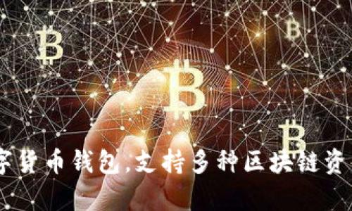 TP钱包的全称是“TokenPocket钱包”。它是一款多链数字货币钱包，支持多种区块链资产的存储和交易，用户能够方便地管理他们的数字资产。