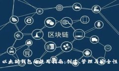 以太坊钱包的使用指南：