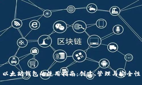 以太坊钱包的使用指南：创建、管理与安全性