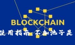 TP钱包使用指南：不加池子