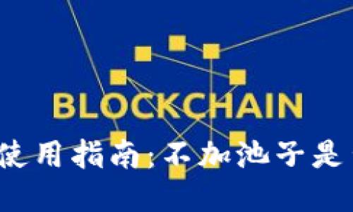 TP钱包使用指南：不加池子是否可行？