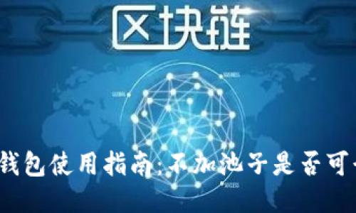 TP钱包使用指南：不加池子是否可行？